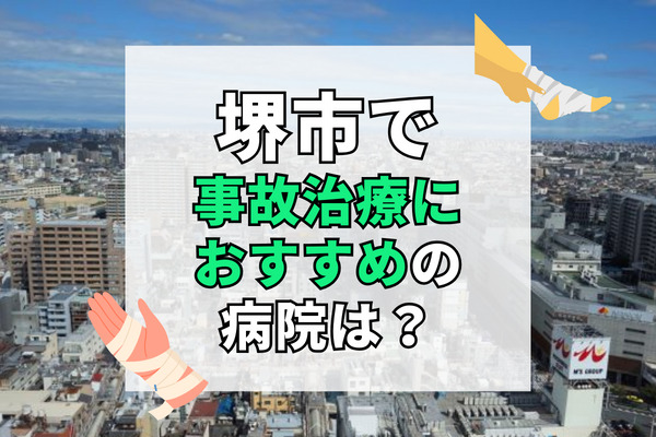 堺市で交通事故治療ができる病院・整形外科・整骨院25選！女性も通いやすい