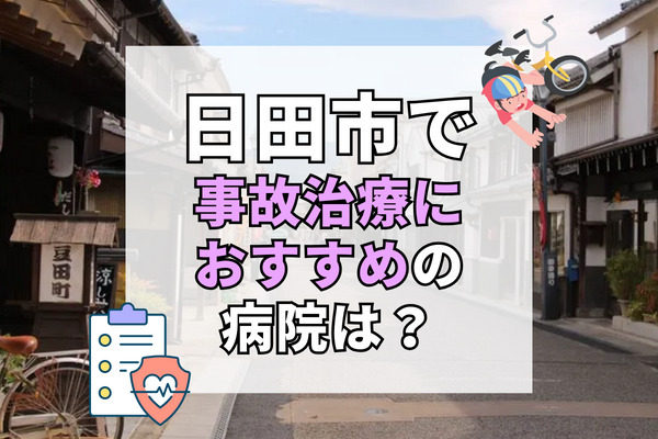 日田市で交通事故治療ができる病院・整形外科・整骨院12選！駅近、バス停すぐの病院