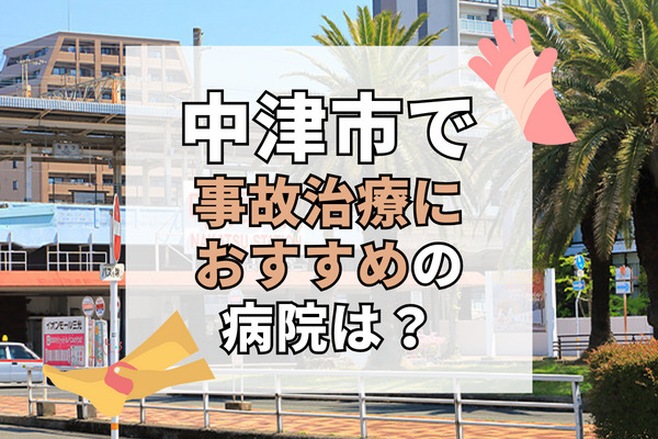 中津市で交通事故治療ができる病院・整形外科・整骨院10選！土日や時間外診療あり