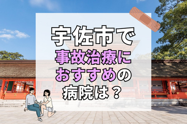 宇佐市で交通事故治療ができる病院・整形外科・整骨院8選！リハビリできる病院