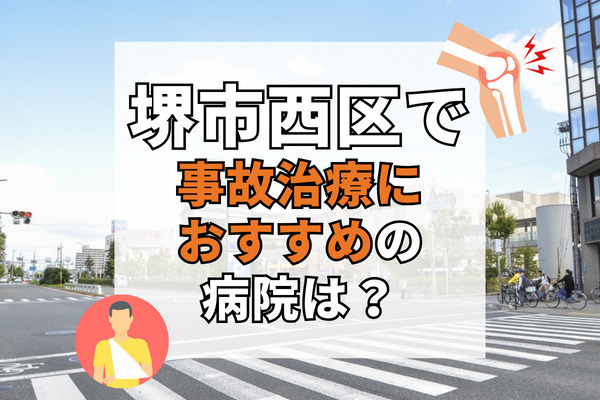 堺市西区で交通事故治療ができる病院・整形外科・整骨院12選！専門的な医療を提供