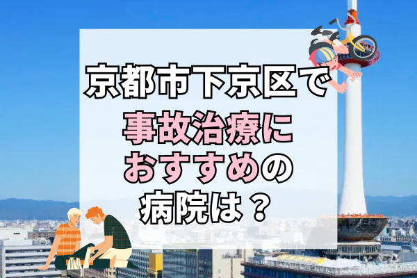 下京区で交通事故治療ができるおすすめの病院18選！少しでも痛いと思ったら