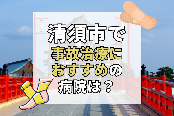 清須市で交通事故治療ができるおすすめの病院12選！設備充実でリハビリできる