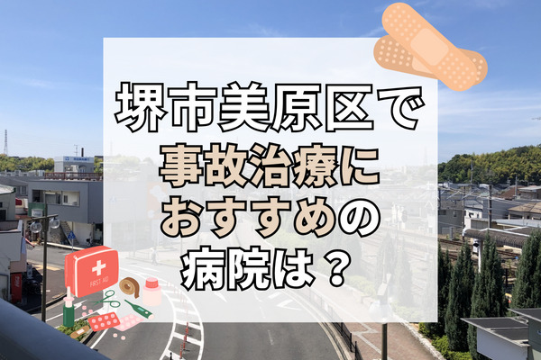 美原区で交通事故治療ができる病院・整形外科・整骨院5選！むち打ち治療するなら