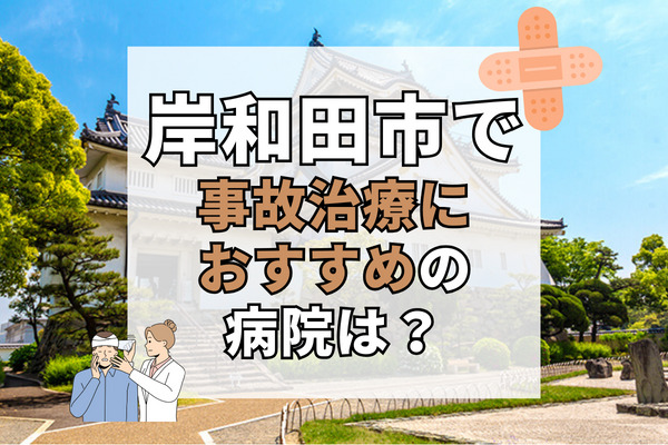 岸和田市で交通事故治療ができる病院・整形外科・整骨院18選！充実の医療機器