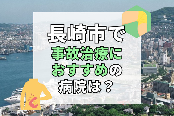 長崎市で交通事故治療ができる病院・整形外科・整骨院18選！むちうち治療も可能