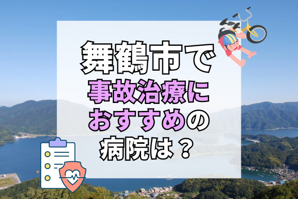 舞鶴市で交通事故治療ができるおすすめの病院12選！リハビリもできる整形外科