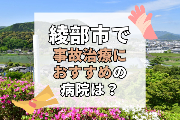 綾部市で交通事故治療ができる病院・整形外科・整骨院6選！改善率90%以上