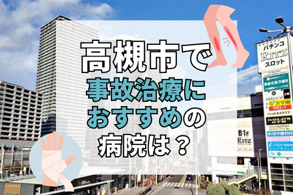 高槻駅周辺の交通事故治療ができる病院・整形外科・整骨院19選！駐車場完備の整形外科