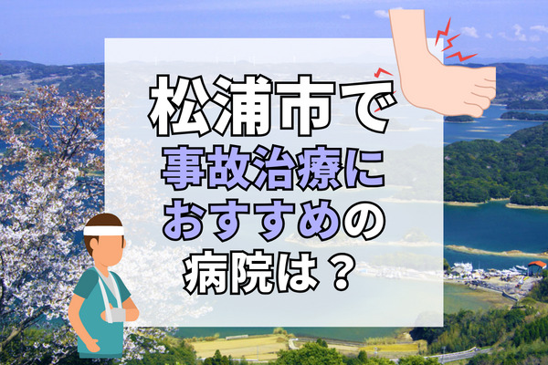 松浦市で交通事故治療ができる病院・整形外科・整骨院6選！リハビリもできる