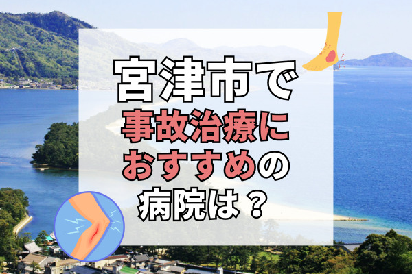 宮津市で交通事故治療ができる病院・整形外科・整骨院7選！24時間対応あり