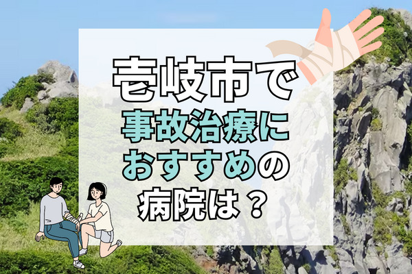 壱岐市で交通事故治療ができる病院・整形外科・整骨院6選！療法士とのリハビリができる