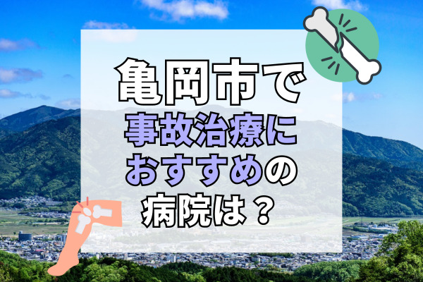 亀岡市で交通事故治療ができるおすすめの病院9選！20時以降も可能