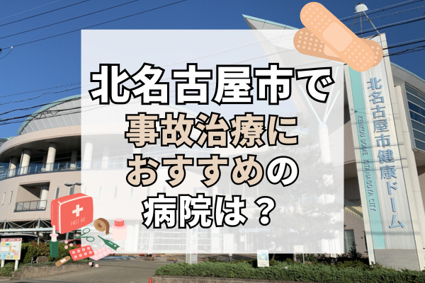 北名古屋市で交通事故治療ができる病院・整形外科・整骨院11選！設備が充実した病院