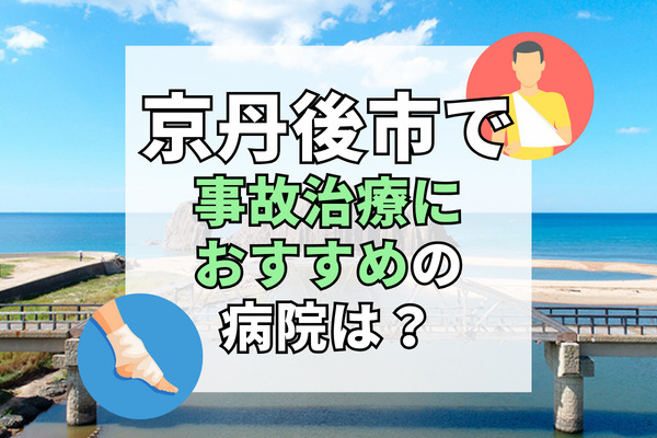 京丹後市で交通事故治療ができる病院・整形外科・整骨院8選！お子様歓迎の病院