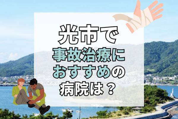 光市で交通事故治療ができる病院・整形外科・整骨院6選！夜間や緊急でも対応