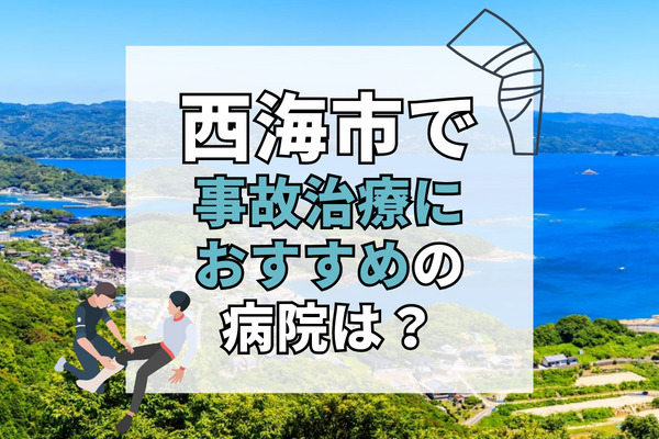 西海市で交通事故治療ができる病院・整形外科・整骨院9選！事故の後遺症を改善