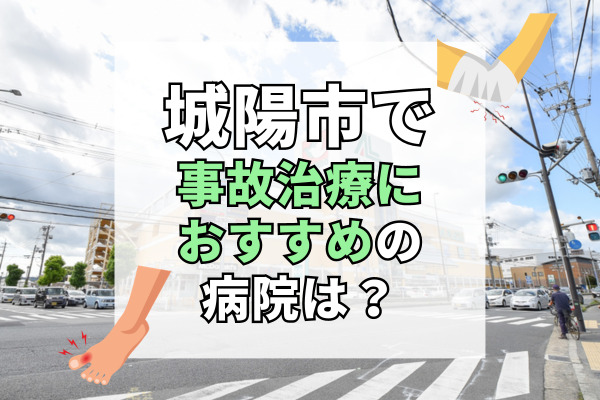 城陽市で交通事故治療ができるおすすめの病院12選！リハビリもできる整形外科・接骨院