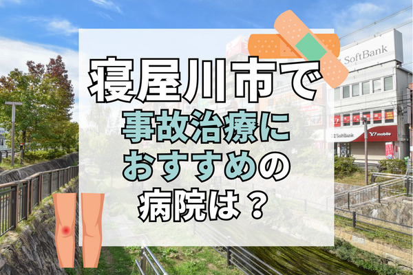 寝屋川市で交通事故治療ができるおすすめの病院20選！実績のある病院