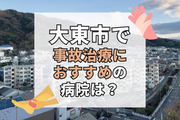 大東市で交通事故治療ができる病院・整形外科・整骨院7選！専門医による安心治療