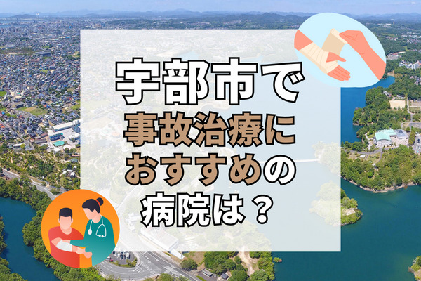 山口県宇部市で交通事故治療ができるおすすめの病院18選！療法士在籍の整骨院