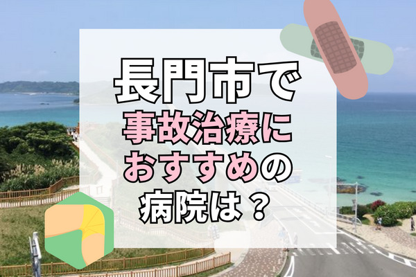 長門市で交通事故治療ができる病院・整形外科・整骨院6選！夜間や緊急対応も可能