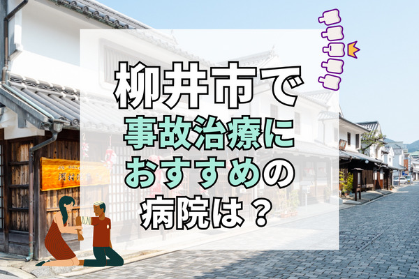 柳井市で交通事故治療ができる病院・整形外科・整骨院8選！夜間や緊急も対応可能