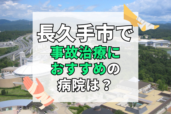 長久手市で交通事故治療ができるおすすめの病院11選！駐車場完備の病院