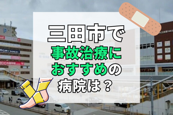 三田市で交通事故治療ができる病院・整形外科・整骨院12選！むちうち治療専門のクリニック