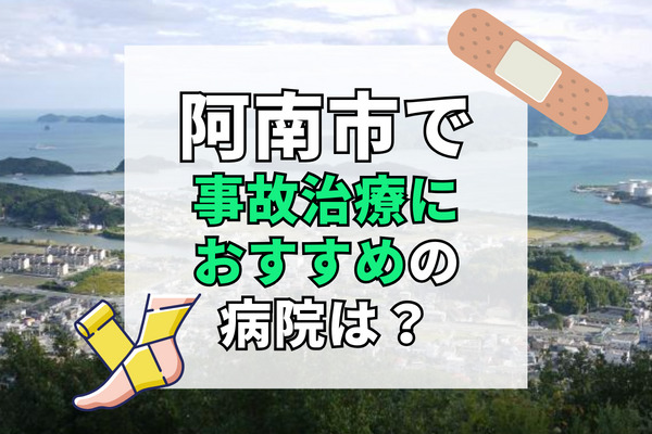 阿南市で交通事故治療ができる病院・整形外科・整骨院10選！リハビリ可能な整形外科