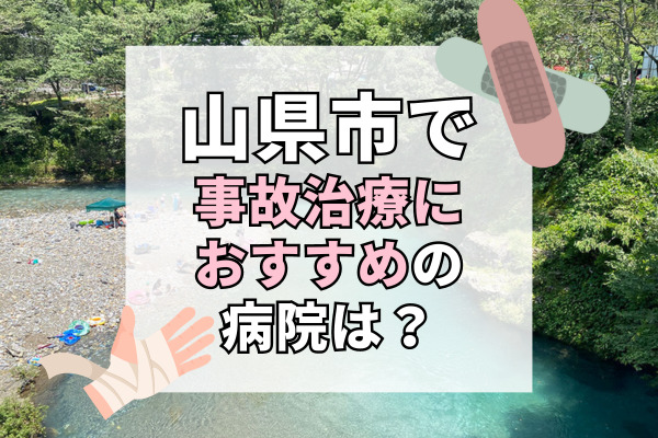 山県市で交通事故治療ができる病院・整形外科・整骨院5選！検査や治療が好評