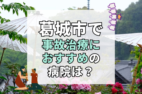 葛城市で交通事故治療ができる病院・整形外科・整骨院11選！19時以降も診察可能