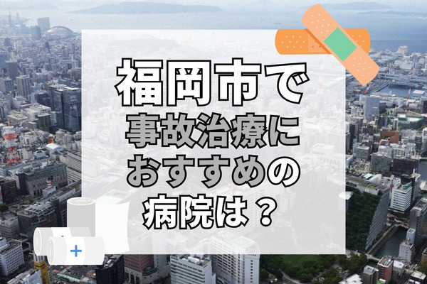 福岡市で交通事故治療ができる病院・整形外科・整骨院19選！簡単アクセスの整骨院