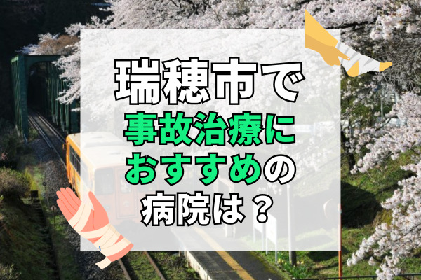 瑞穂市で交通事故治療ができる病院・整形外科・整骨院9選！土日祝や時間外診察も可能