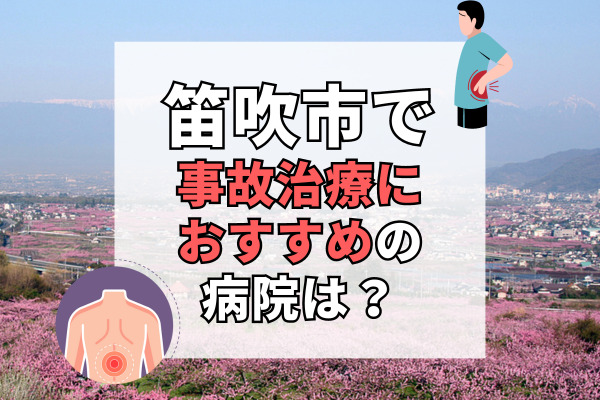 笛吹市で交通事故治療ができるおすすめの病院12選！駐車場完備の病院