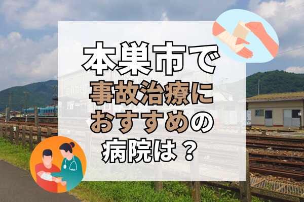 本巣市で交通事故治療ができる病院・整形外科・整骨院6選！アクセス良好