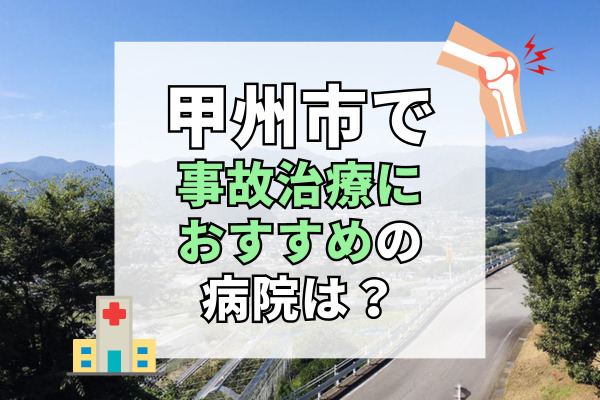 甲州市で交通事故治療ができる病院・整形外科・整骨院7選！送迎バスあり