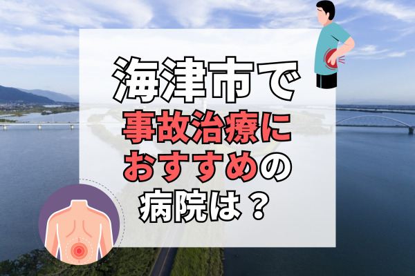 海津市で交通事故治療ができる病院・整形外科・整骨院7選！院長が直接治療