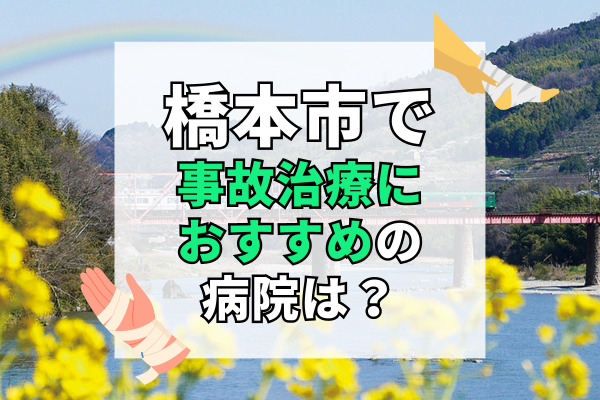 橋本市で交通事故治療ができる病院・整形外科・整骨院12選！専門医や療法士在籍の病院