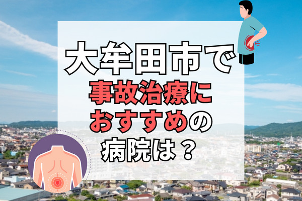 大牟田市で交通事故治療ができる病院・整形外科・整骨院19選！リハビリもできる病院