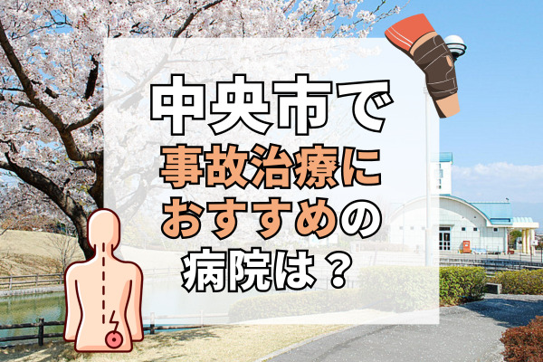 中央市で交通事故治療ができる病院・整形外科・整骨院7選！提携弁護士に相談可