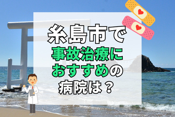 糸島市で交通事故治療ができるおすすめの病院12選！土日祝も診察可能