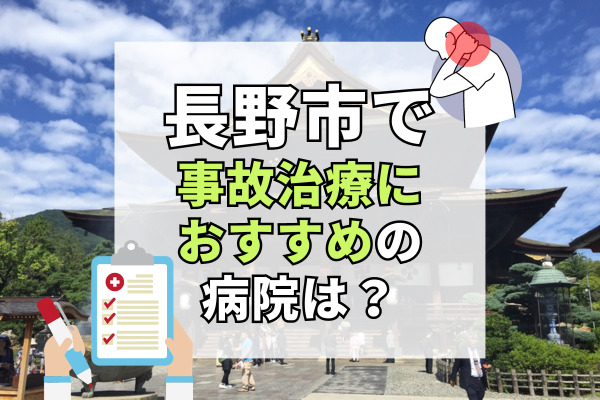 長野市で交通事故治療ができる病院・整形外科・整骨院18選！後遺症になる前に