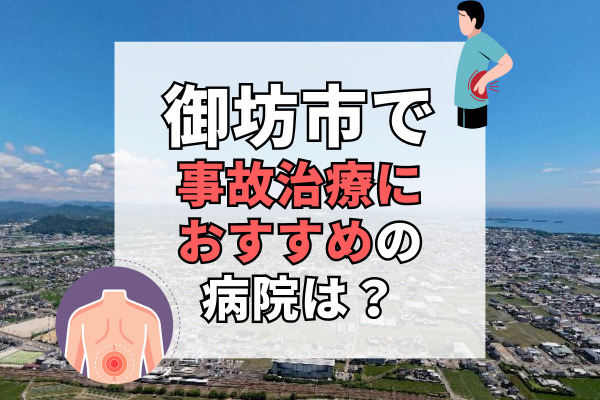 御坊市で交通事故治療ができる病院・整形外科・整骨院9選！駐車場完備の接骨院