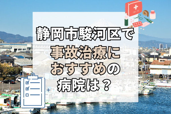 駿河区で交通事故治療ができる病院・整形外科・整骨院11選！レントゲン検査可能