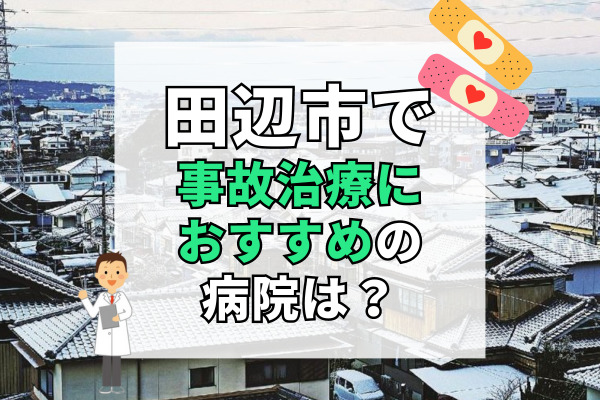 田辺市で交通事故治療ができる病院・整形外科・整骨院10選！夜間診察も可能な接骨院