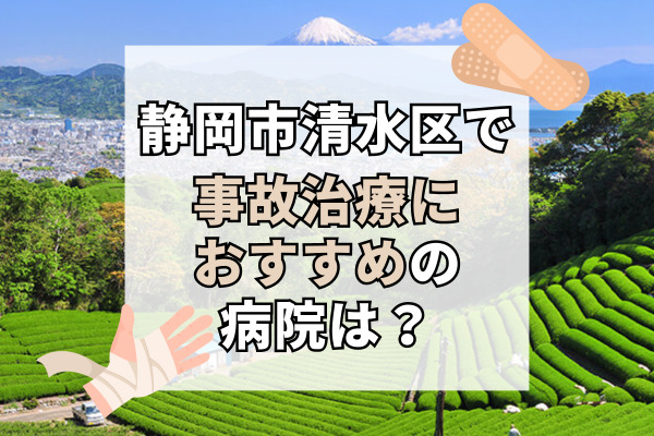 清水区で交通事故治療ができる病院・整形外科・整骨院11選！口コミ高評価