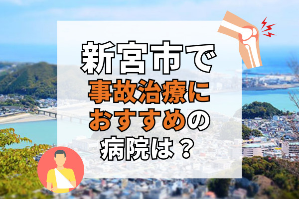 新宮市で交通事故治療ができる病院・整形外科・整骨院4選！玉突き事故に遭ったら