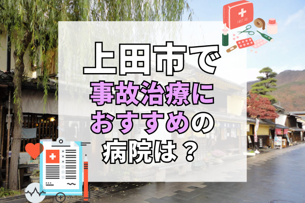 上田市で交通事故治療ができるおすすめの病院18選！19時以降でも診察可能