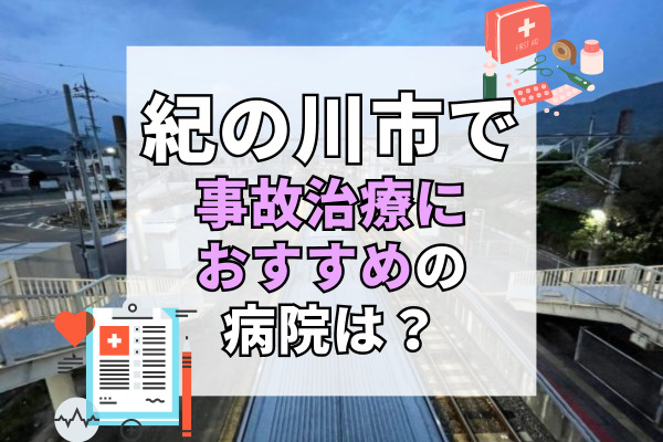 紀の川市で交通事故治療ができる病院・整形外科・整骨院10選！設備充実で入院可能